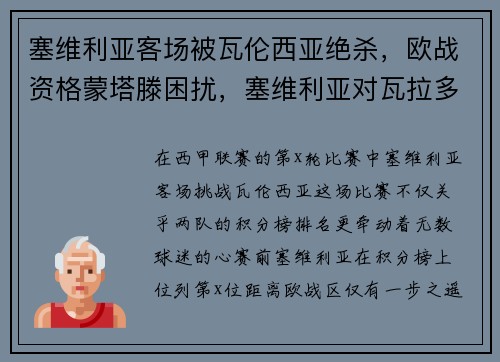塞维利亚客场被瓦伦西亚绝杀，欧战资格蒙塔滕困扰，塞维利亚对瓦拉多利德