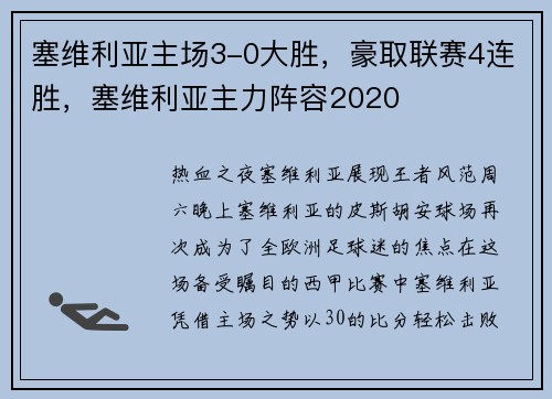 塞维利亚主场3-0大胜，豪取联赛4连胜，塞维利亚主力阵容2020