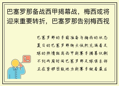 巴塞罗那备战西甲揭幕战，梅西或将迎来重要转折，巴塞罗那告别梅西视频