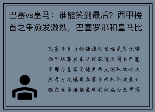 巴塞vs皇马：谁能笑到最后？西甲榜首之争愈发激烈，巴塞罗那和皇马比赛直播