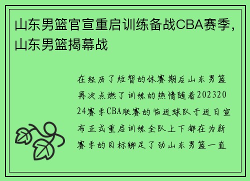 山东男篮官宣重启训练备战CBA赛季，山东男篮揭幕战