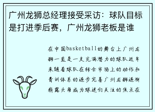 广州龙狮总经理接受采访：球队目标是打进季后赛，广州龙狮老板是谁