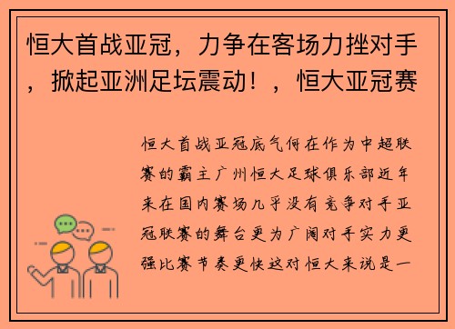 恒大首战亚冠，力争在客场力挫对手，掀起亚洲足坛震动！，恒大亚冠赛程2021时间表