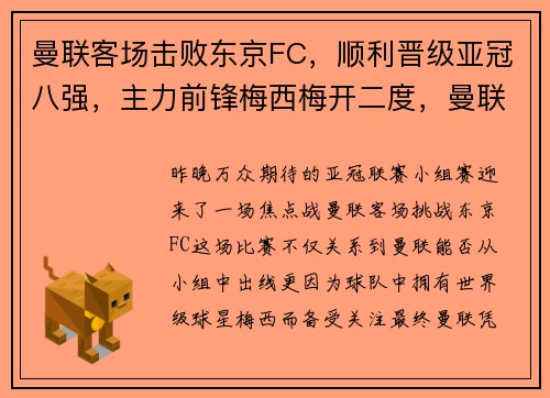 曼联客场击败东京FC，顺利晋级亚冠八强，主力前锋梅西梅开二度，曼联 客场