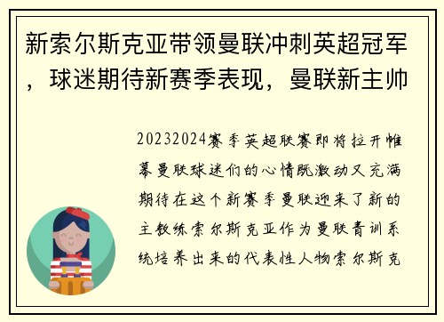 新索尔斯克亚带领曼联冲刺英超冠军，球迷期待新赛季表现，曼联新主帅索尔斯克亚
