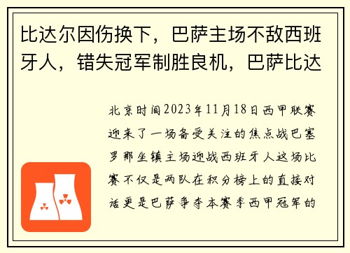比达尔因伤换下，巴萨主场不敌西班牙人，错失冠军制胜良机，巴萨比达尔去哪了