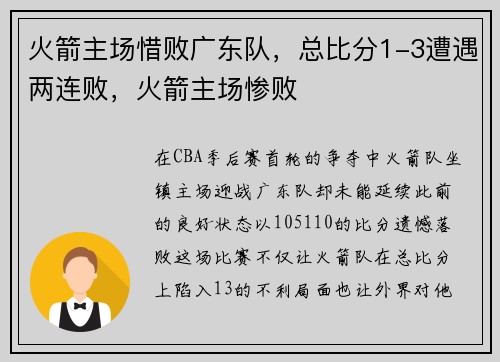 火箭主场惜败广东队，总比分1-3遭遇两连败，火箭主场惨败