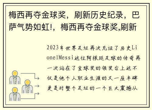 梅西再夺金球奖，刷新历史纪录，巴萨气势如虹!，梅西再夺金球奖,刷新历史纪录,巴萨气势如虹的视频