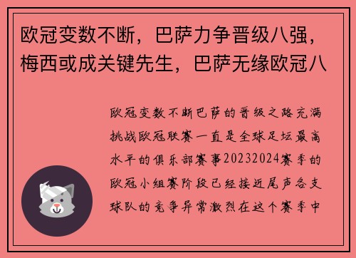 欧冠变数不断，巴萨力争晋级八强，梅西或成关键先生，巴萨无缘欧冠八强