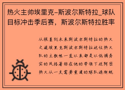 热火主帅埃里克-斯波尔斯特拉_球队目标冲击季后赛，斯波尔斯特拉胜率