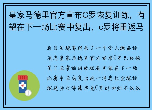 皇家马德里官方宣布C罗恢复训练，有望在下一场比赛中复出，c罗将重返马德里
