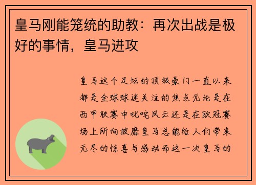 皇马刚能笼统的助教：再次出战是极好的事情，皇马进攻