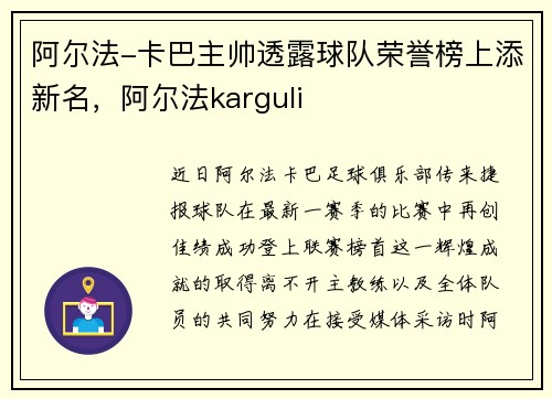 阿尔法-卡巴主帅透露球队荣誉榜上添新名，阿尔法karguli