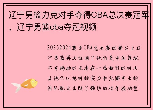 辽宁男篮力克对手夺得CBA总决赛冠军，辽宁男篮cba夺冠视频