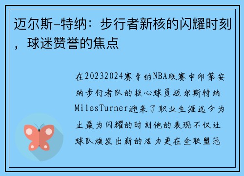 迈尔斯-特纳：步行者新核的闪耀时刻，球迷赞誉的焦点