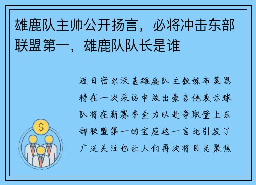 雄鹿队主帅公开扬言，必将冲击东部联盟第一，雄鹿队队长是谁