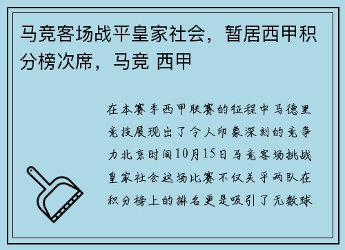 马竞客场战平皇家社会，暂居西甲积分榜次席，马竞 西甲