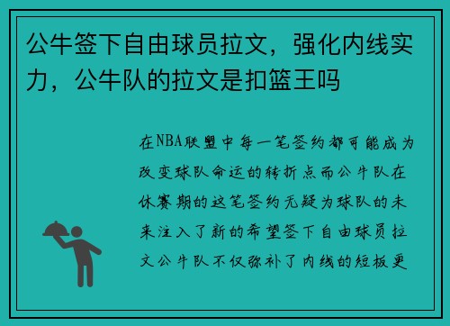 公牛签下自由球员拉文，强化内线实力，公牛队的拉文是扣篮王吗