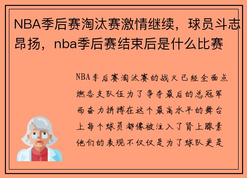NBA季后赛淘汰赛激情继续，球员斗志昂扬，nba季后赛结束后是什么比赛