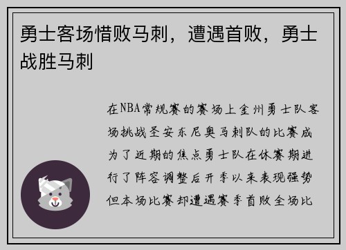 勇士客场惜败马刺，遭遇首败，勇士战胜马刺