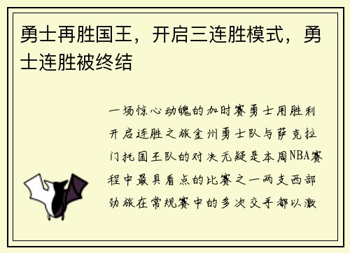 勇士再胜国王，开启三连胜模式，勇士连胜被终结
