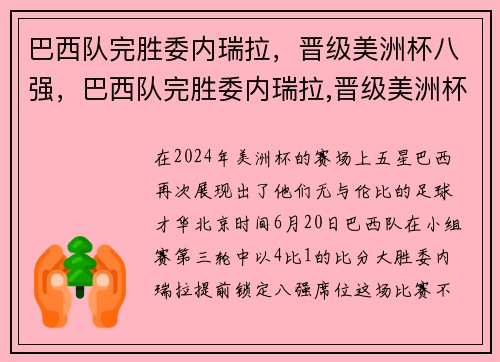 巴西队完胜委内瑞拉，晋级美洲杯八强，巴西队完胜委内瑞拉,晋级美洲杯八强了吗