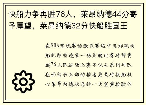 快船力争再胜76人，莱昂纳德44分寄予厚望，莱昂纳德32分快船胜国王