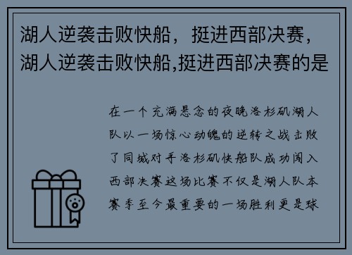湖人逆袭击败快船，挺进西部决赛，湖人逆袭击败快船,挺进西部决赛的是谁