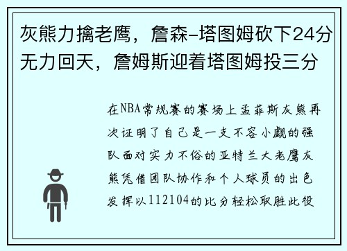灰熊力擒老鹰，詹森-塔图姆砍下24分无力回天，詹姆斯迎着塔图姆投三分