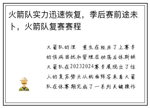 火箭队实力迅速恢复，季后赛前途未卜，火箭队复赛赛程