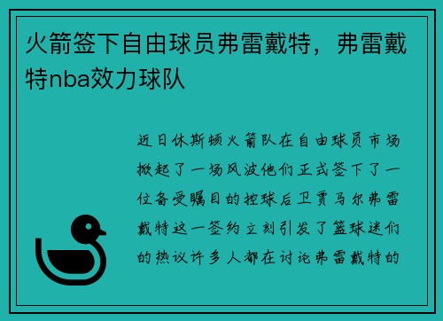 火箭签下自由球员弗雷戴特，弗雷戴特nba效力球队