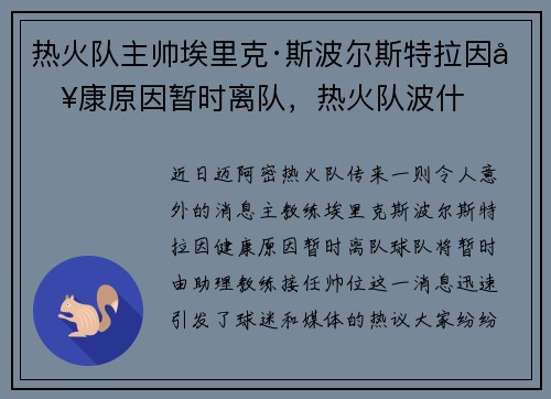 热火队主帅埃里克·斯波尔斯特拉因健康原因暂时离队，热火队波什