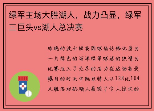 绿军主场大胜湖人，战力凸显，绿军三巨头vs湖人总决赛