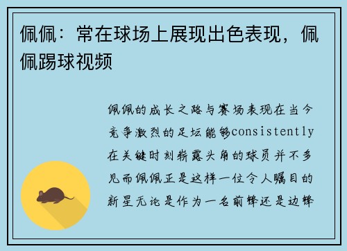 佩佩：常在球场上展现出色表现，佩佩踢球视频