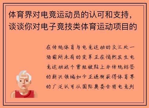 体育界对电竞运动员的认可和支持，谈谈你对电子竞技类体育运动项目的认识_