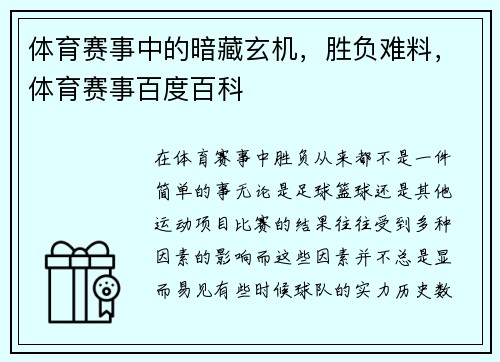 体育赛事中的暗藏玄机，胜负难料，体育赛事百度百科