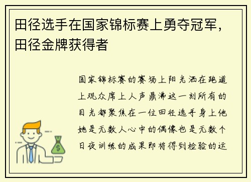 田径选手在国家锦标赛上勇夺冠军，田径金牌获得者