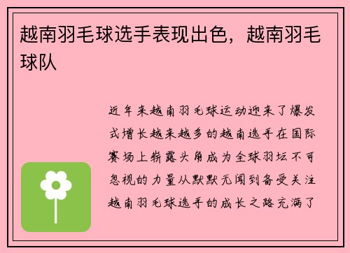 越南羽毛球选手表现出色，越南羽毛球队
