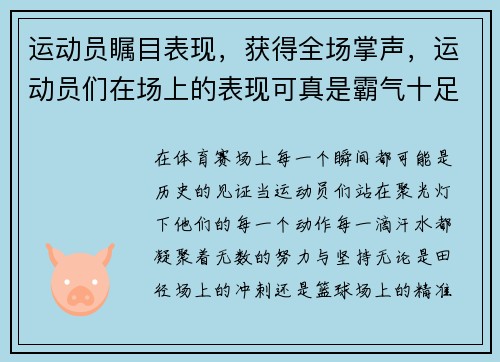 运动员瞩目表现，获得全场掌声，运动员们在场上的表现可真是霸气十足