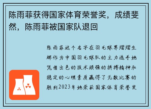 陈雨菲获得国家体育荣誉奖，成绩斐然，陈雨菲被国家队退回