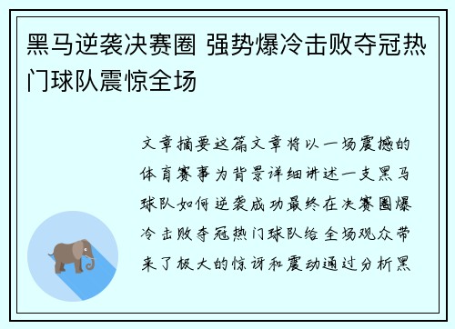 黑马逆袭决赛圈 强势爆冷击败夺冠热门球队震惊全场