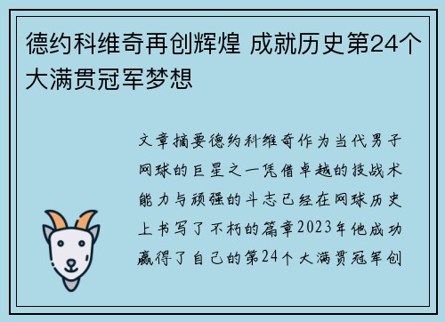德约科维奇再创辉煌 成就历史第24个大满贯冠军梦想