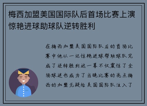 梅西加盟美国国际队后首场比赛上演惊艳进球助球队逆转胜利