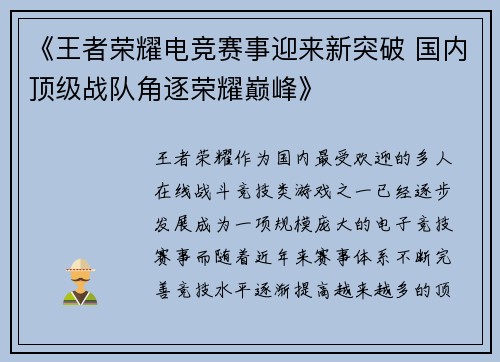 《王者荣耀电竞赛事迎来新突破 国内顶级战队角逐荣耀巅峰》