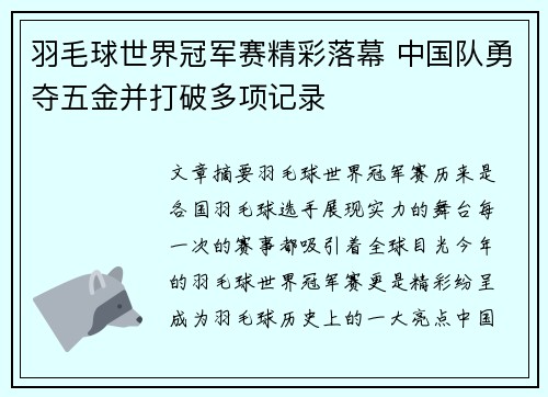 羽毛球世界冠军赛精彩落幕 中国队勇夺五金并打破多项记录