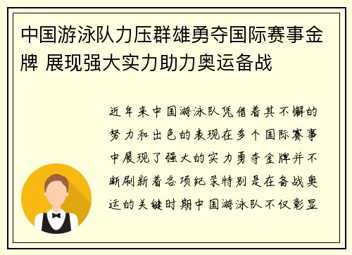 中国游泳队力压群雄勇夺国际赛事金牌 展现强大实力助力奥运备战