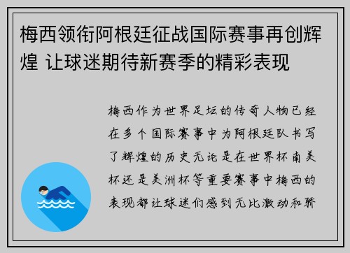梅西领衔阿根廷征战国际赛事再创辉煌 让球迷期待新赛季的精彩表现