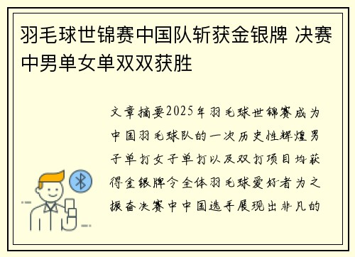 羽毛球世锦赛中国队斩获金银牌 决赛中男单女单双双获胜