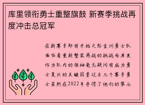 库里领衔勇士重整旗鼓 新赛季挑战再度冲击总冠军