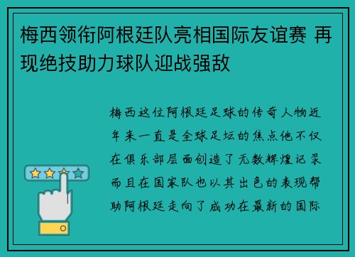 梅西领衔阿根廷队亮相国际友谊赛 再现绝技助力球队迎战强敌